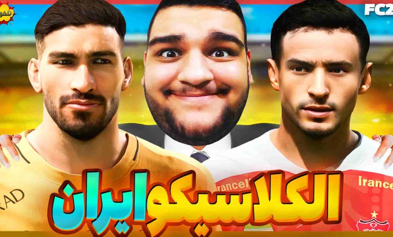 تصویر از ناخونک: بازی FC 24 – پرسپولیس vs سپاهان در الکلاسیکو ایران!