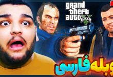 تصویر از آنتی-ناخونک: بازی GTA V با دوبله فارسی | قسمت چهاردهم
