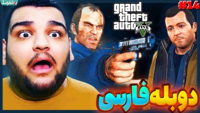 تصویر از آنتی-ناخونک: بازی GTA V با دوبله فارسی | قسمت چهاردهم