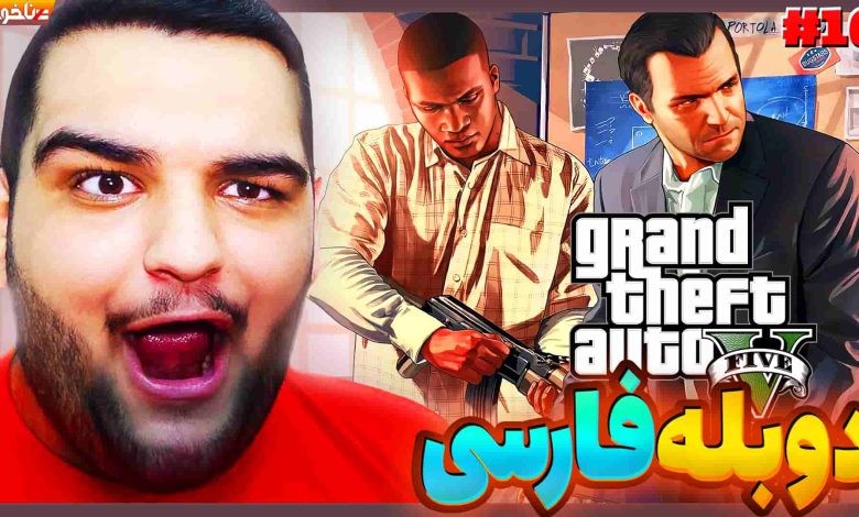 تصویر از آنتی-ناخونک: بازی GTA V با دوبله فارسی | قسمت شانزدهم