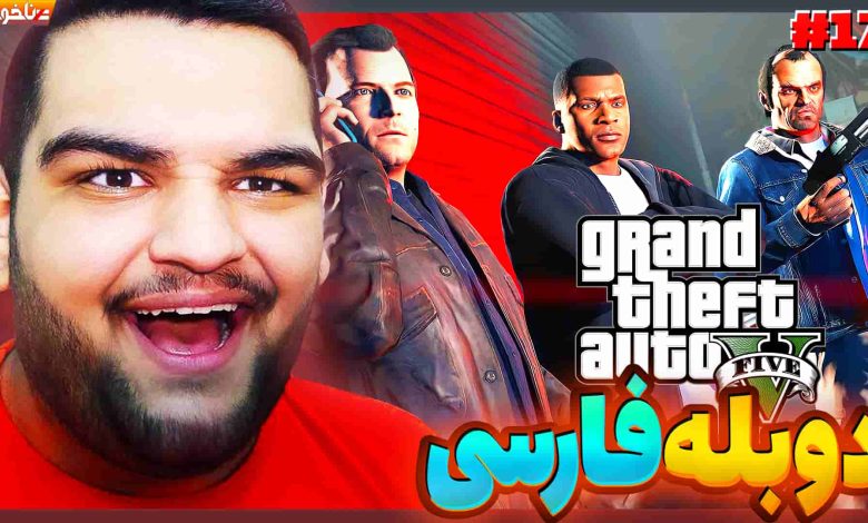 تصویر از آنتی-ناخونک: بازی GTA V با دوبله فارسی | قسمت هفدهم