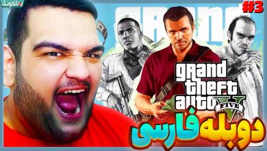 تصویر از آنتی-ناخونک: بازی GTA V با دوبله فارسی | قسمت سوم