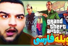 تصویر از آنتی-ناخونک: بازی GTA V با دوبله فارسی | قسمت نهم