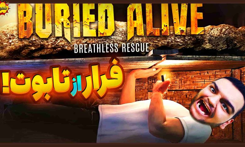 تصویر از ناخونک: پایان بازی Buried Alive: Breathless Rescue