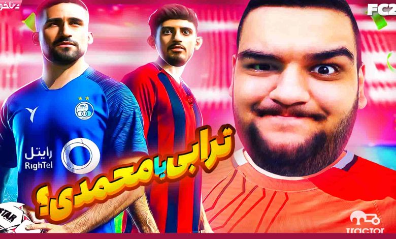 تصویر از آنتی-ناخونک: فصل پنجم کریر مود بازی FC 24 | ترابی یا محمدی در تراکتور؟