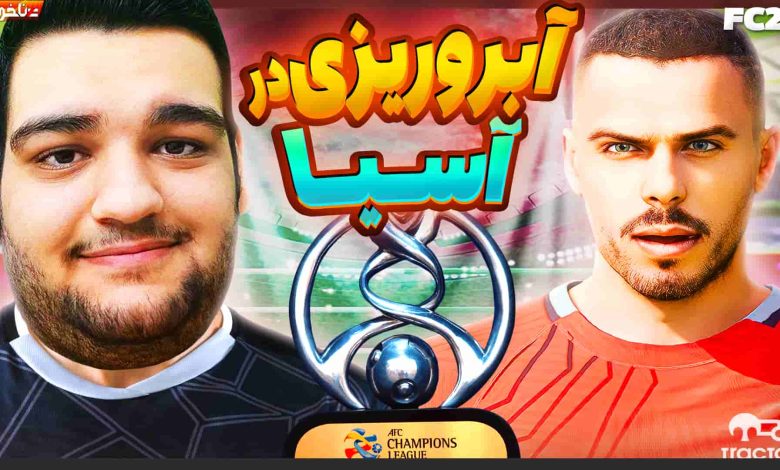 تصویر از آنتی-ناخونک: فصل پنجم کریر مود بازی FC 24 | اولین بازی آسیایی تراکتور!