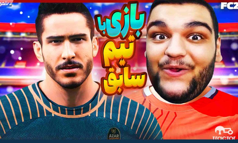 تصویر از آنتی-ناخونک: فصل پنجم کریر مود بازی FC 24 | بازی با تیم سابقم!