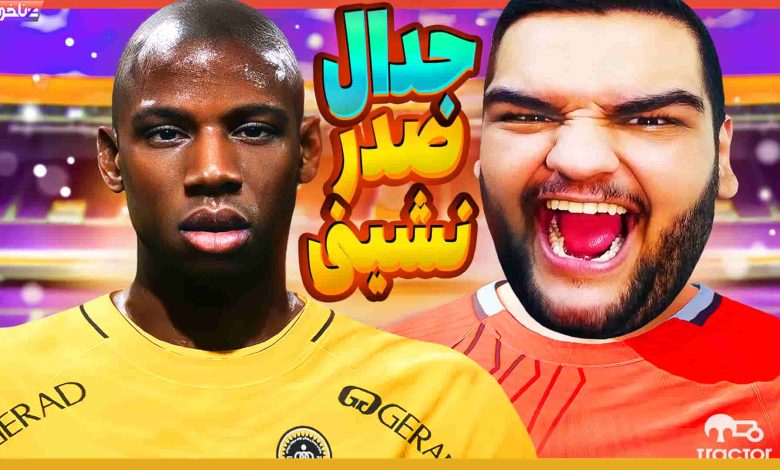 تصویر از آنتی-ناخونک: فصل پنجم کریر مود بازی FC 24 | جنگ با سپاهان برای قهرمانی!