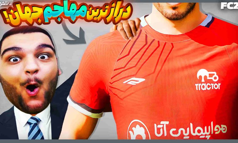 تصویر از آنتی-ناخونک: فصل پنجم کریر مود بازی FC 24 | درازترین مهاجم جهان در تراکتور!