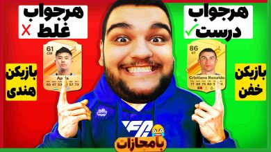 تصویر از ناخونک: چالش بازی FC 24 – اطلاعات فوتبالی همراه با جایزه و مجازات!