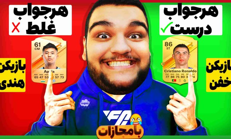 تصویر از ناخونک: چالش بازی FC 24 – اطلاعات فوتبالی همراه با جایزه و مجازات!