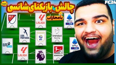 تصویر از ناخونک: چالش بازی FC 24 – بازیکنان شانس من vs اسطوره‌های اروپا