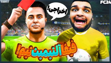 تصویر از آنتی-ناخونک: آلتیمیت تیم بازی FC 24 – داور بازی اخراجم کرد!