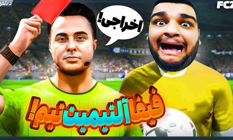 تصویر از آنتی-ناخونک: آلتیمیت تیم بازی FC 24 – داور بازی اخراجم کرد!