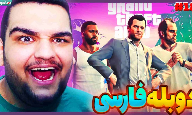 تصویر از آنتی-ناخونک: بازی GTA V با دوبله فارسی | قسمت هجدهم