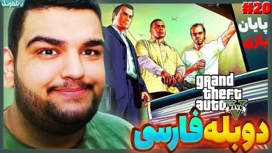 تصویر از آنتی-ناخونک: پایان بازی GTA V با دوبله فارسی | قسمت بیستم