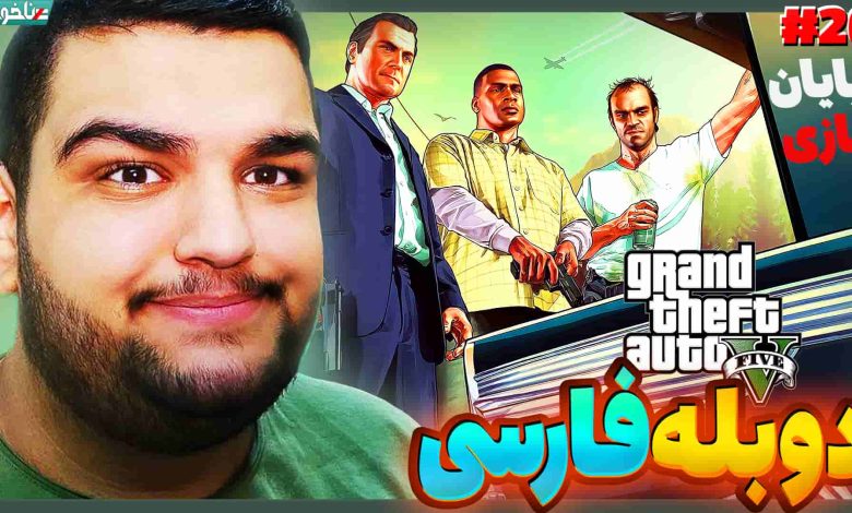 تصویر از آنتی-ناخونک: پایان بازی GTA V با دوبله فارسی | قسمت بیستم