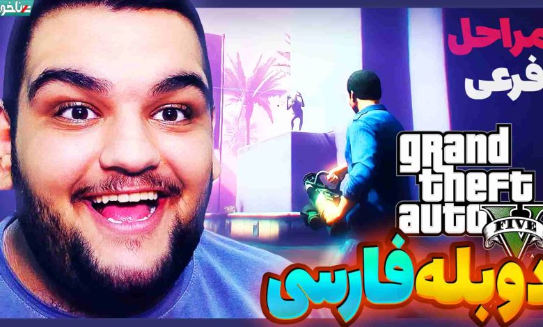 تصویر از آنتی-ناخونک: بازی GTA V با دوبله فارسی | قسمت بیست و یکم (مراحل فرعی)