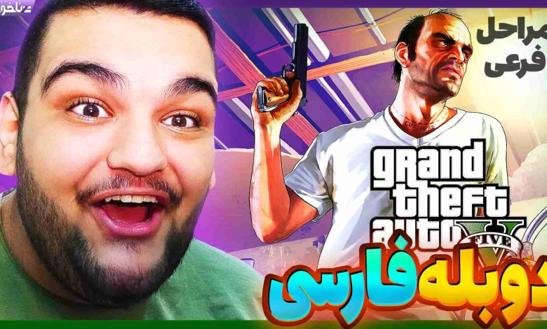 تصویر از آنتی-ناخونک: بازی GTA V با دوبله فارسی | قسمت بیست و دوم (مراحل فرعی)