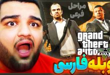تصویر از آنتی-ناخونک: بازی GTA V با دوبله فارسی | قسمت بیست و سوم (مراحل فرعی)