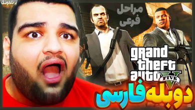 تصویر از آنتی-ناخونک: بازی GTA V با دوبله فارسی | قسمت بیست و سوم (مراحل فرعی)