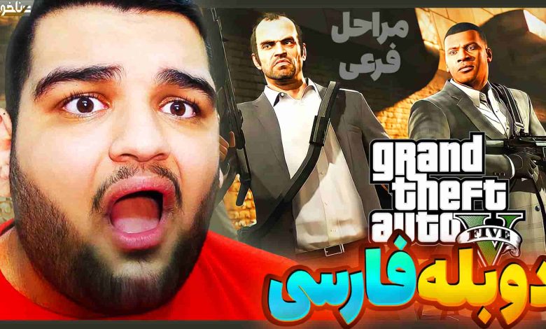 تصویر از آنتی-ناخونک: بازی GTA V با دوبله فارسی | قسمت بیست و سوم (مراحل فرعی)