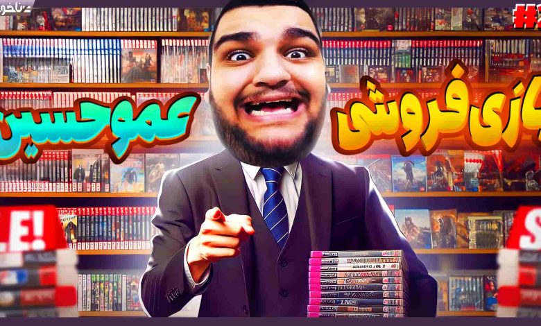 تصویر از آنتی-ناخونک: بازی Game Store Simulator | قسمت دوم