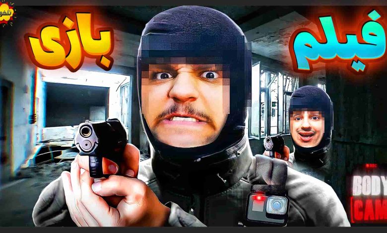 تصویر از ناخونک: بازی Bodycam | ماد بمب