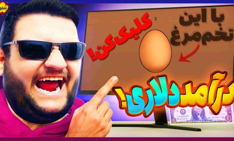 تصویر از ناخونک: بازی Egg