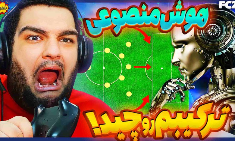 تصویر از ناخونک: چالش بازی FC 24 – هوش مصنوعی Chat GPT ترکیب می‌چینه!