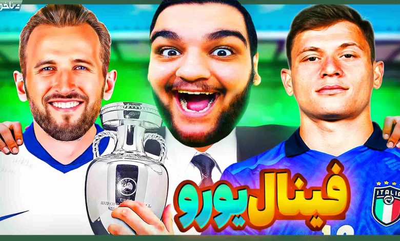 تصویر از آنتی-ناخونک: بازی FC 24 – ویژه برنامه فینال یورو ۲۰۲۴ | قسمت هفتم