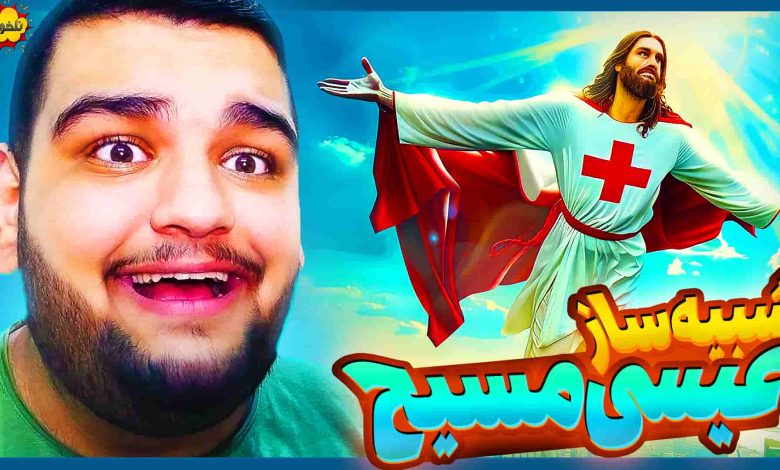 تصویر از ناخونک: بازی Jesus Christ Simulator