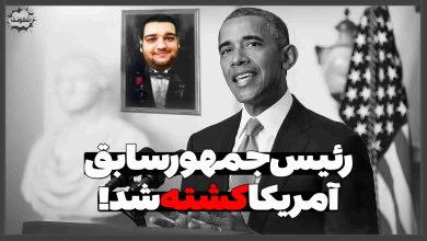 تصویر از ناخونک: بازی Obama Boss Fight