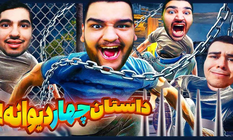 تصویر از آنتی-ناخونک: بازی Chained Together | قسمت سوم