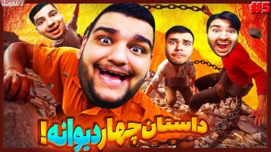 تصویر از آنتی-ناخونک: بازی Chained Together | قسمت پنجم