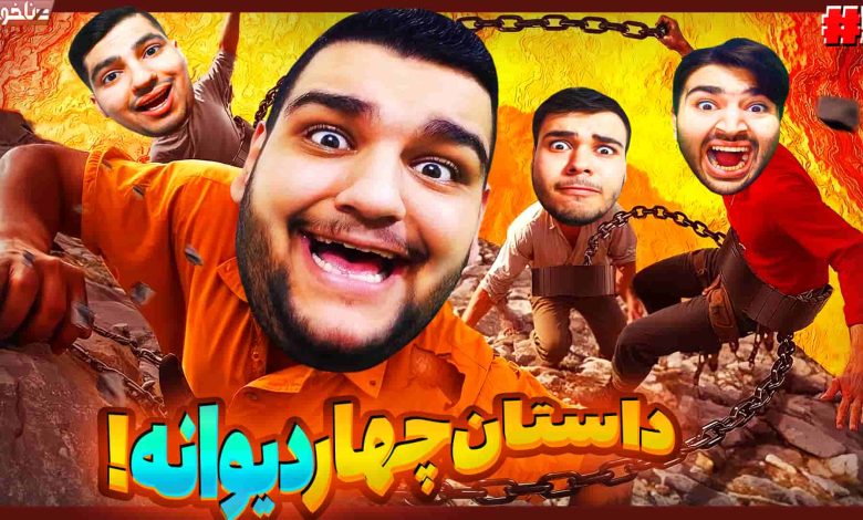 تصویر از آنتی-ناخونک: بازی Chained Together | قسمت پنجم