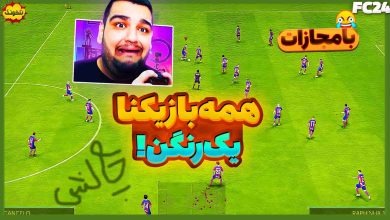 تصویر از ناخونک: چالش بازی FC 24 – هر دو تیم با یک لباس!