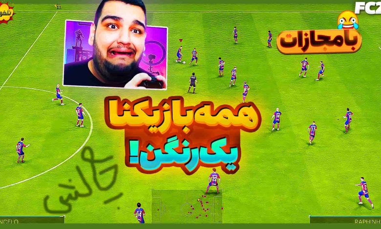 تصویر از ناخونک: چالش بازی FC 24 – هر دو تیم با یک لباس!