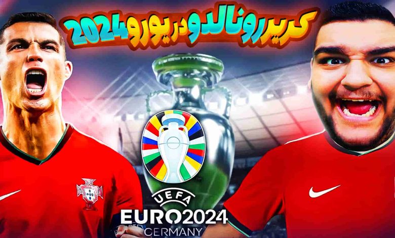 تصویر از آنتی-ناخونک: بازی FC 24 – ویژه برنامه یورو ۲۰۲۴ | کریر رونالدو قسمت اول