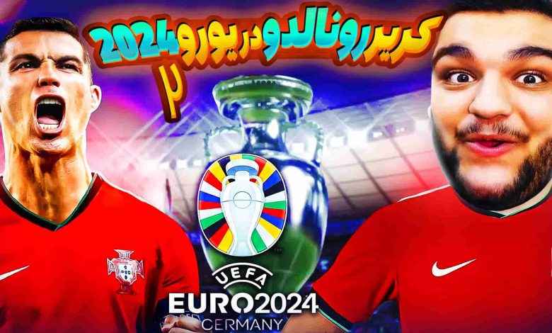 تصویر از آنتی-ناخونک: بازی FC 24 – ویژه برنامه یورو ۲۰۲۴ | کریر رونالدو قسمت دوم