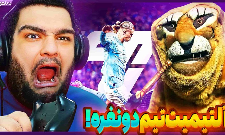 تصویر از آنتی-ناخونک: بازی FC 24 – آلتیمیت تیم اما دو نفره و کوآپ!