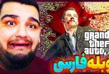 تصویر از آنتی-ناخونک: پایان بازی GTA V با دوبله فارسی | قسمت بیست و چهارم (پایان دوم)