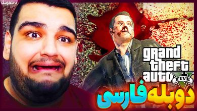 تصویر از آنتی-ناخونک: پایان بازی GTA V با دوبله فارسی | قسمت بیست و چهارم (پایان دوم)