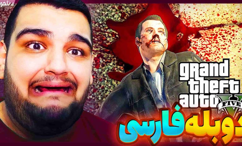 تصویر از آنتی-ناخونک: پایان بازی GTA V با دوبله فارسی | قسمت بیست و چهارم (پایان دوم)