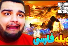 تصویر از آنتی-ناخونک: پایان بازی GTA V با دوبله فارسی | قسمت بیست و پنجم (پایان سوم)