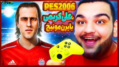 تصویر از نوستالژک: بازی PES 2006