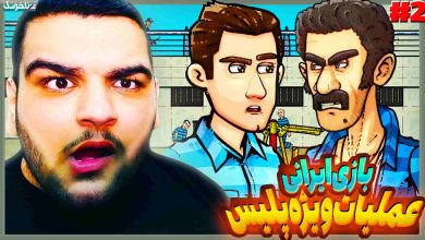 تصویر از آنتی-ناخونک: بازی ایرانی عملیات ویژه پلیس | قسمت دوم