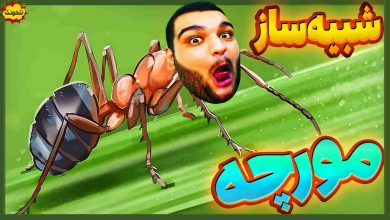 تصویر از ناخونک: بازی Ant Keeping Simulator