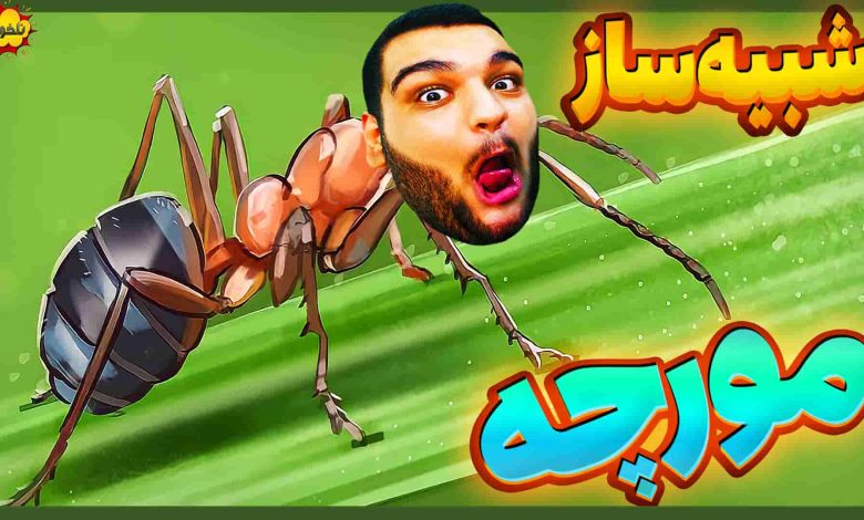 تصویر از ناخونک: بازی Ant Keeping Simulator