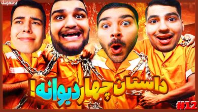 تصویر از آنتی-ناخونک: بازی Chained Together | قسمت دوازدهم